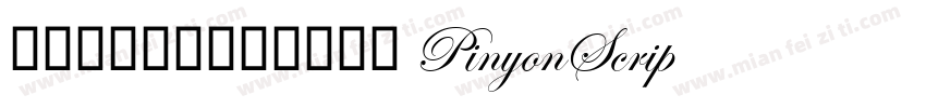 此文本图层中缺少以下字体 PinyonScript字体转换